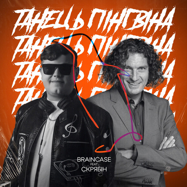 Обкладинка: Танець Пінгвіна — Braincase