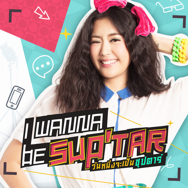 อยากเป็นคนสำคัญของเธอ (เพลงประกอบซีรีส์ "I wanna be sup'tar วันหนึ่งจะเป็นซุปตาร์") cover art
