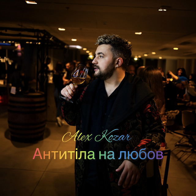 Обкладинка: Антитіла на любов - Remix — Alex Kozar