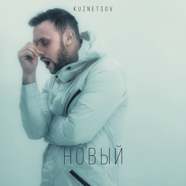 НОВЫЙ cover art