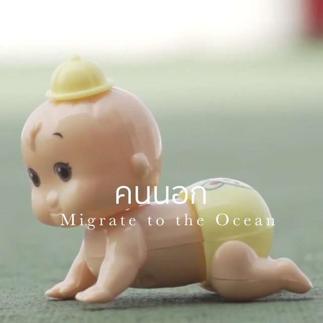 คนนอก