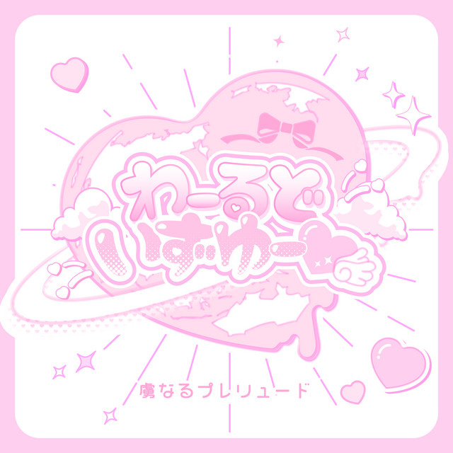 虜なるプレリュード