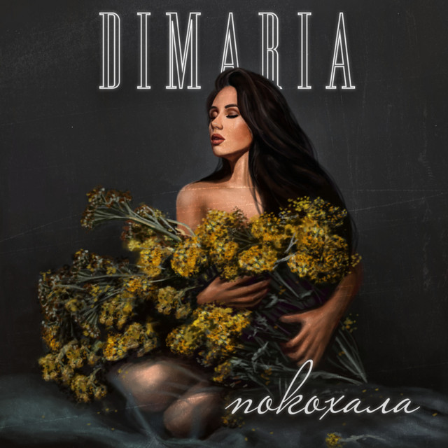 Обкладинка: Покохала — DIMARIA