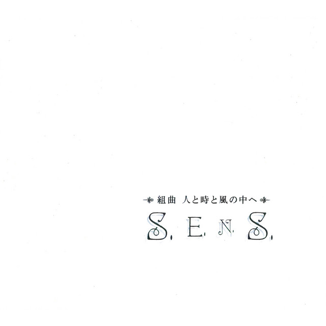 組曲 人と時と風の中へ - EP by S.E.N.S. | Spotify