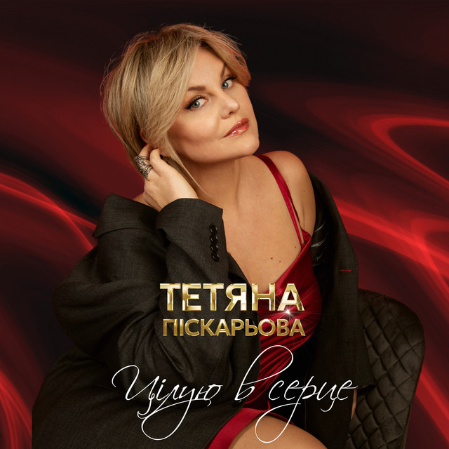 Обкладинка: Цілую в серце — Тетяна Піскарьова