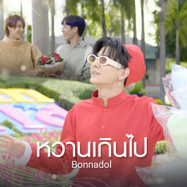 bonnadol - หวานเกินไป Ost. กลรักรุ่นพี่