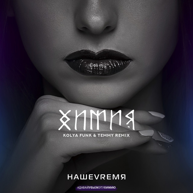 Химия (Kolya Funk & Temmy Remix)