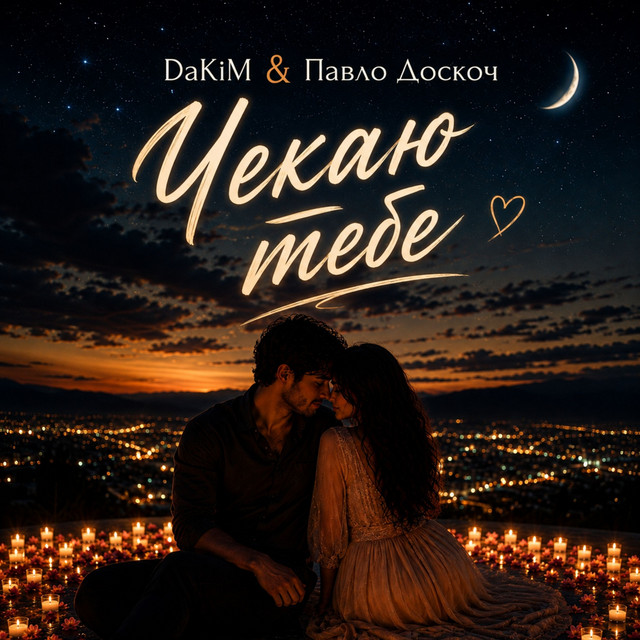 Обкладинка: Чекаю тебе — DaKiM