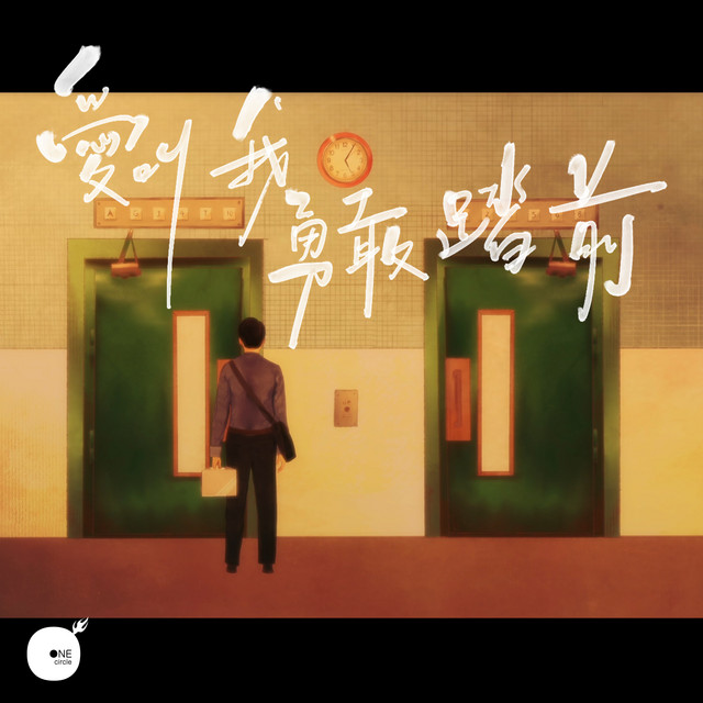 愛叫我勇敢踏前 cover art