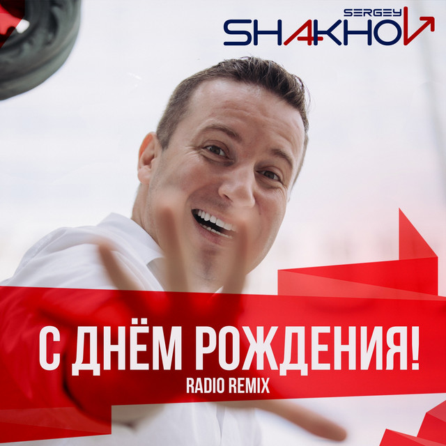 Обкладинка: С днём рождения! - Radio Remix — Sergey Shakhov