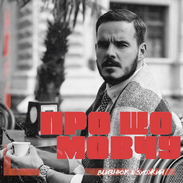Обкладинка: Про що мовчу — BLизнюк