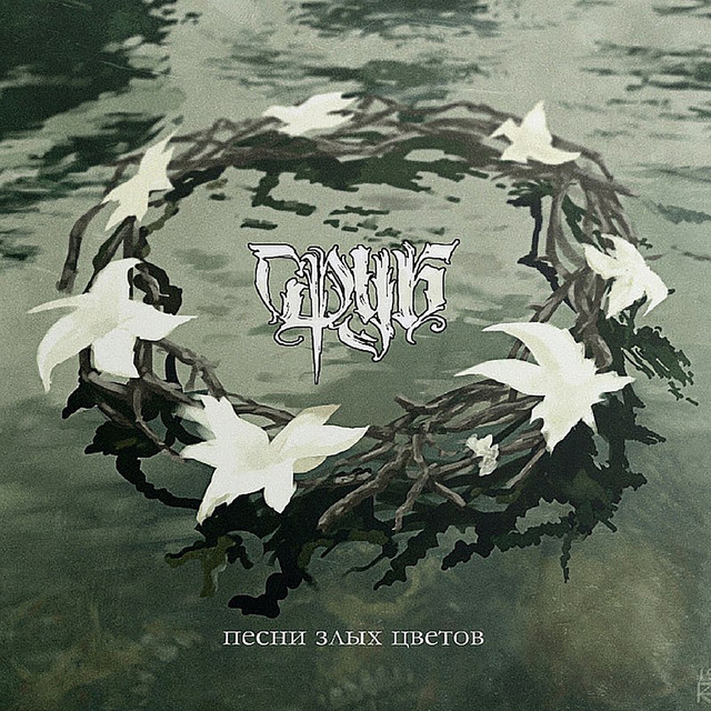 Песни злых цветов cover art