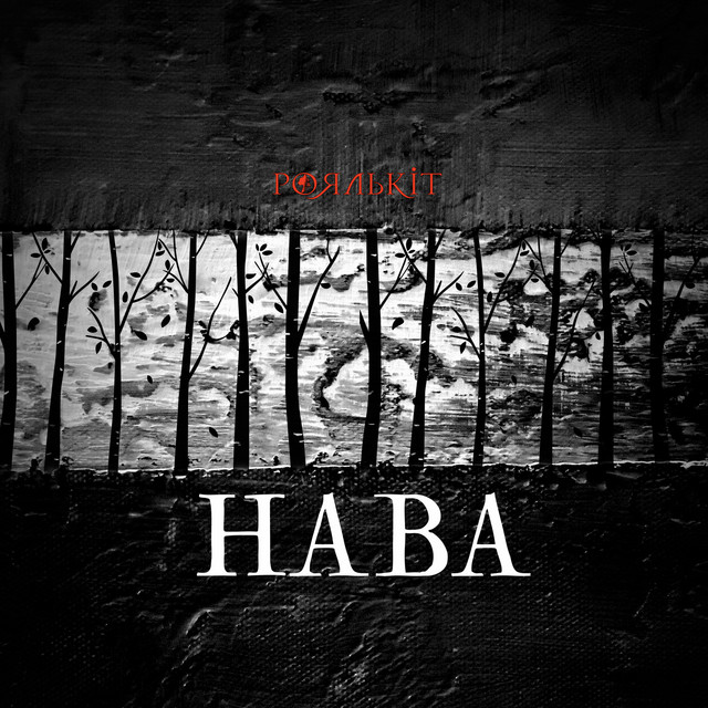 Обкладинка Роялькіт — Нава