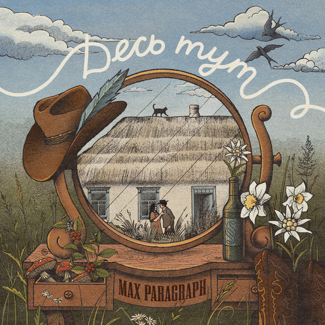 Cover art for Max Paragraph — Десь тут