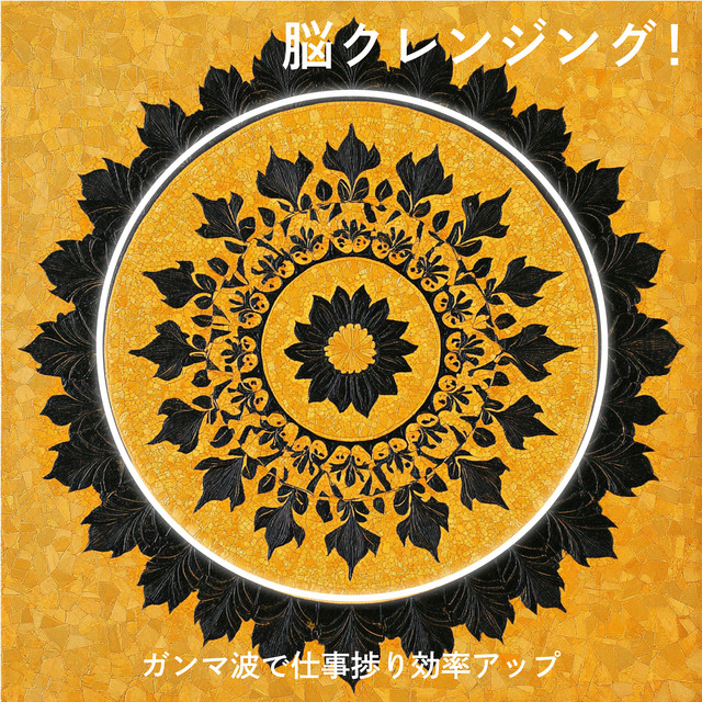 Brain Cleansing! Boost Productivity and Efficiency with Gamma Waves cover art