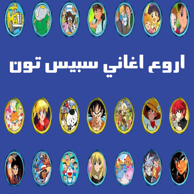 اروع اغاني سبيس تون cover art
