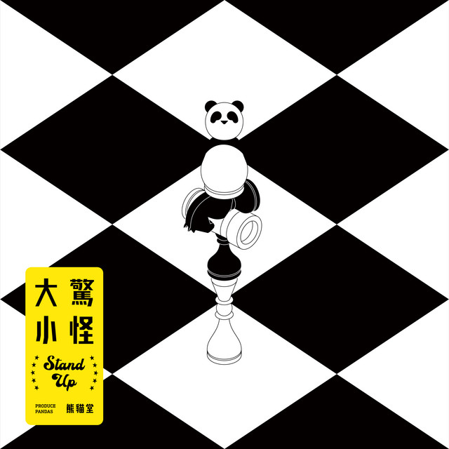 大驚小怪 cover art