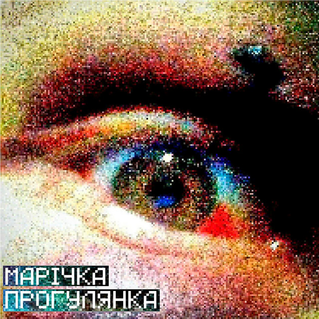 Cover art for марічка — прогулянка