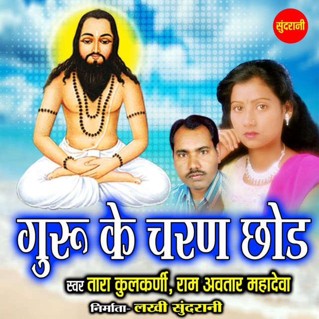 Ramavtar Mahadeva