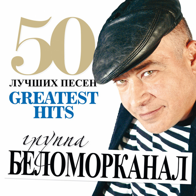 50 Лучших Песен (Большая Коллекция Шансона) cover art
