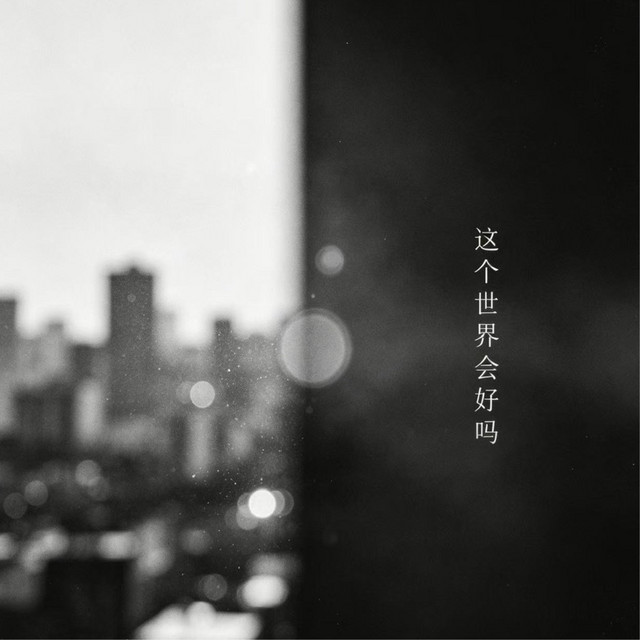 這個世界會好嗎 cover