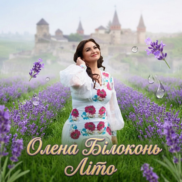 Cover art: Літо — Олена Білоконь