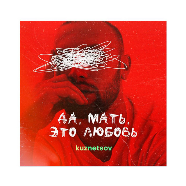 Да, мать, это любовь cover art