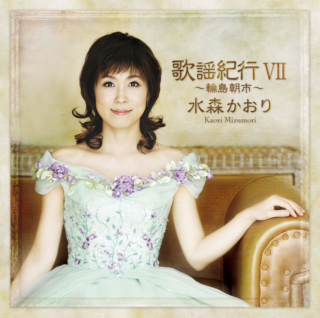 女ひとり - song and lyrics by 水森かおり | Spotify
