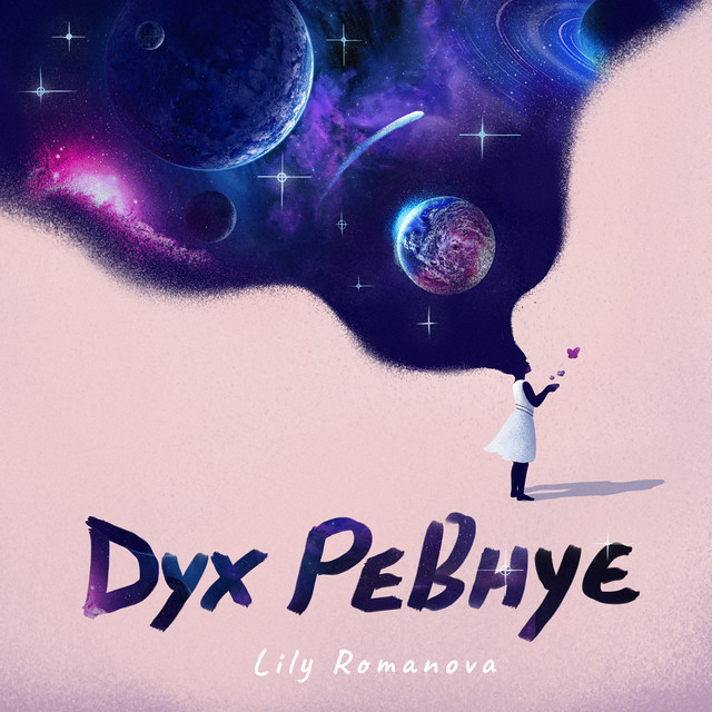 Обкладинка: Дух ревнує — Lily Romanova