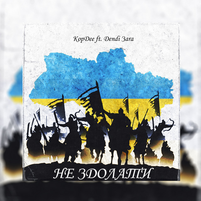 Обкладинка: Не здолати — KopDee