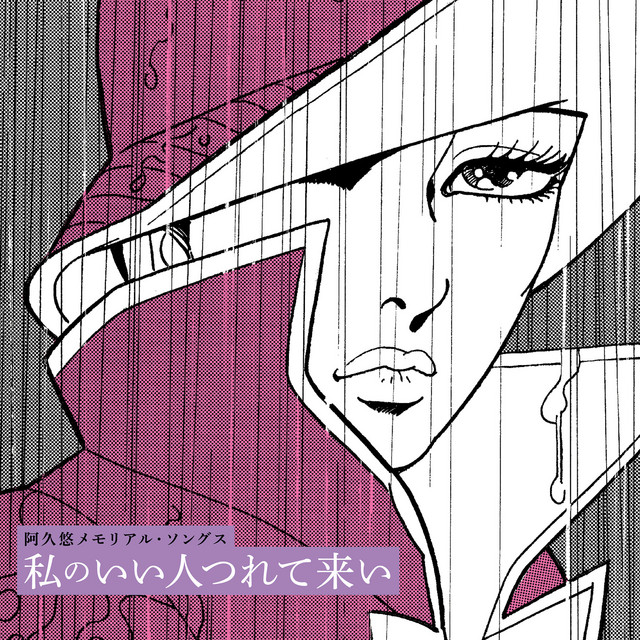 阿久悠メモリアル・ソングス～私のいい人つれて来い～ – Compilação de