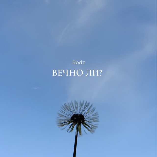 Обкладинка Rodz — Вечно ли?