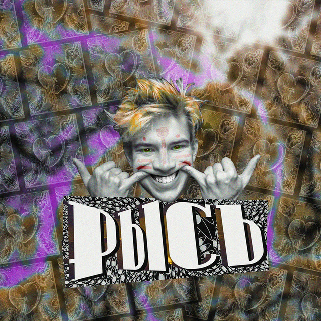 Рысь cover art