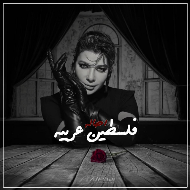 فلسطين عربية cover art