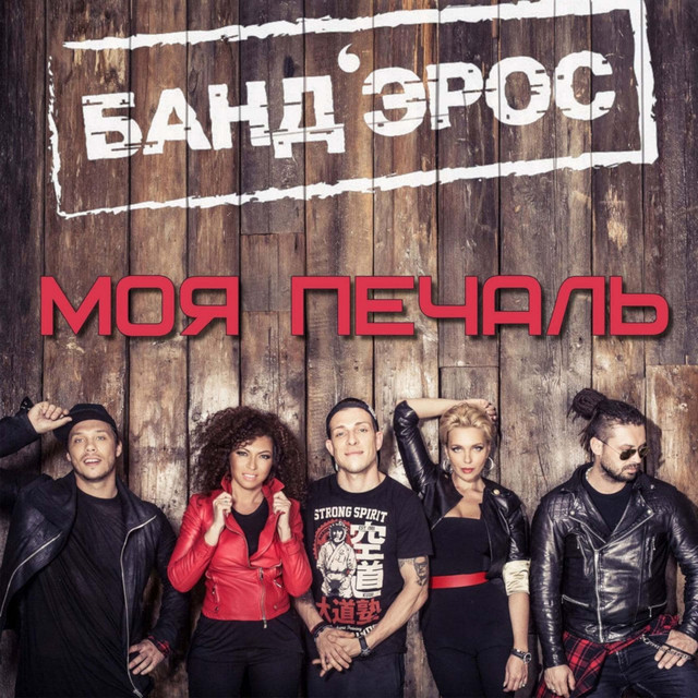 Моя печаль cover
