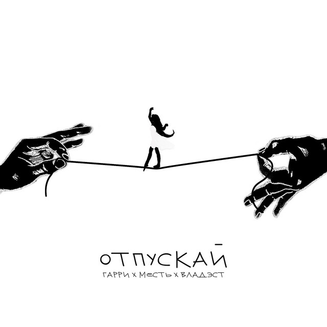 Cover art: Отпускай — Гарри