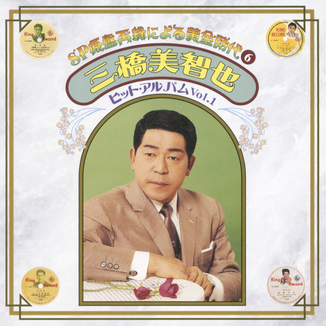 SP原盤再録による黄金時代⑥ 三橋美智也 ヒット・アルバム Vol.1
