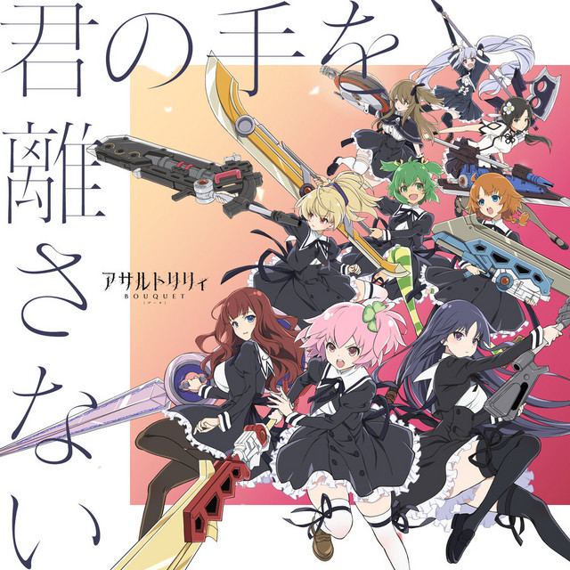 君の手を離さない cover