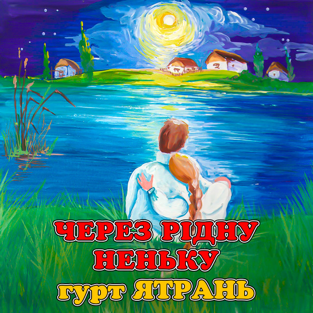 Обкладинка: Через рідну неньку — гурт Ятрань