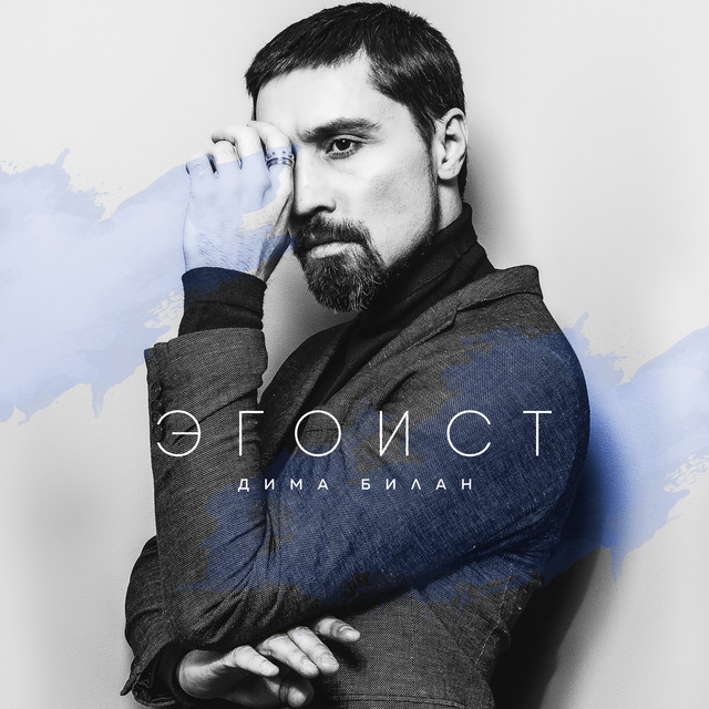 Эгоист by Dima Bilan