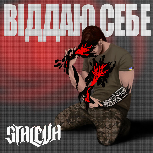 Обкладинка: Віддаю Себе (Не Тримай Мене) — Staleva