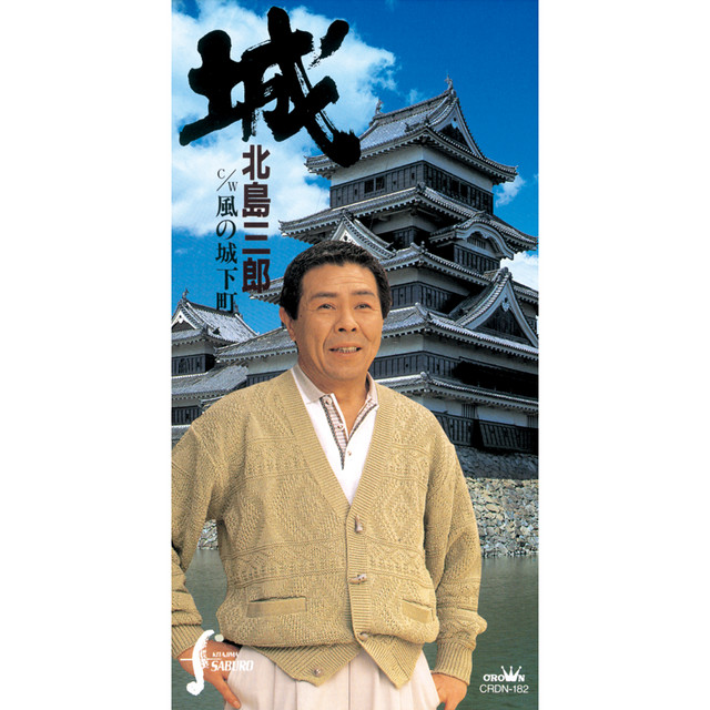 風の城下町 - song and lyrics by Saburo Kitajima | Spotify