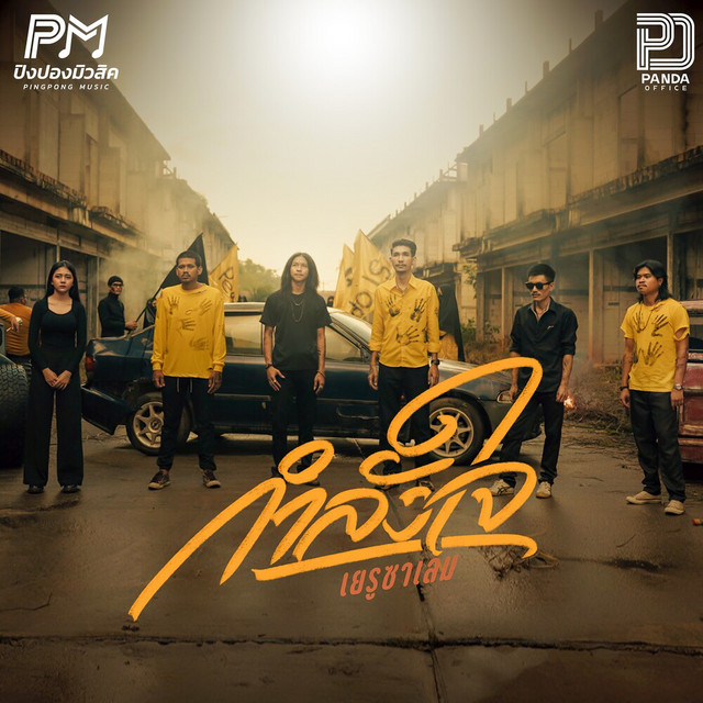 น้องอาม นวลปาน, โย ลักลั่น ปิงปองมิวสิค, ช่างโคช, นายเมฆ นวลปาน, โอม นิพนธ์ & ปิงปอง เพียงขวัญ - Stay Strong (Jerusalem)