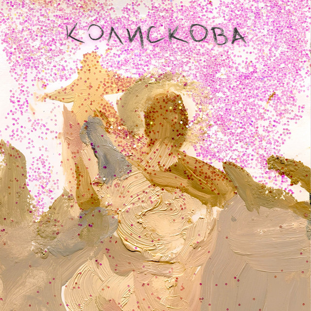 Cover art: колискова — KARYN