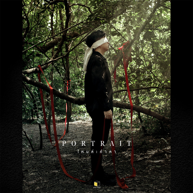 ไหนล่ะคำลา cover art