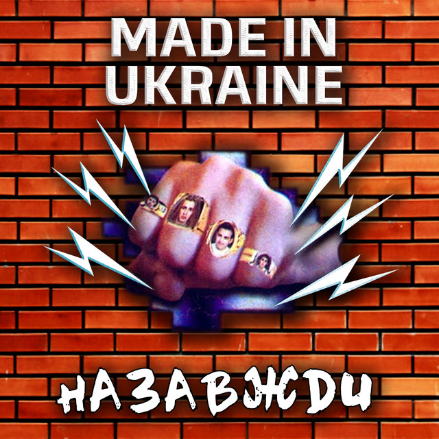 Обкладинка Гурт Made in Ukraine — Назавжди