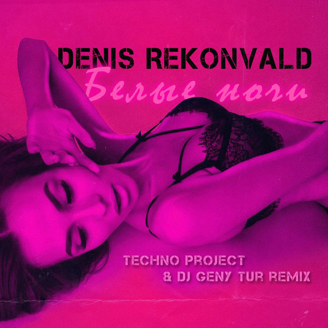 Обкладинка: Белые ночи (Techno Project & Dj Geny Tur Remix) — Denis Rekonvald