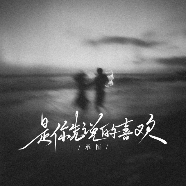 是你先说的喜欢 - song and lyrics by 承桓 | Spotify