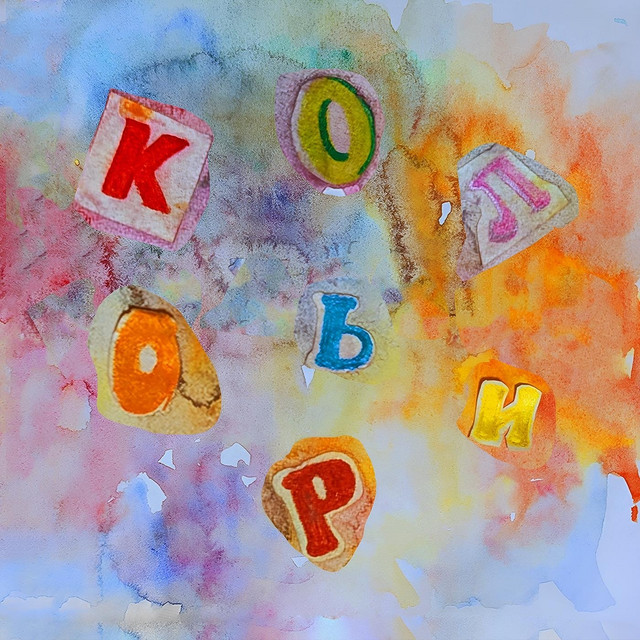 Обкладинка: Кольори — Хто Це Сказав?