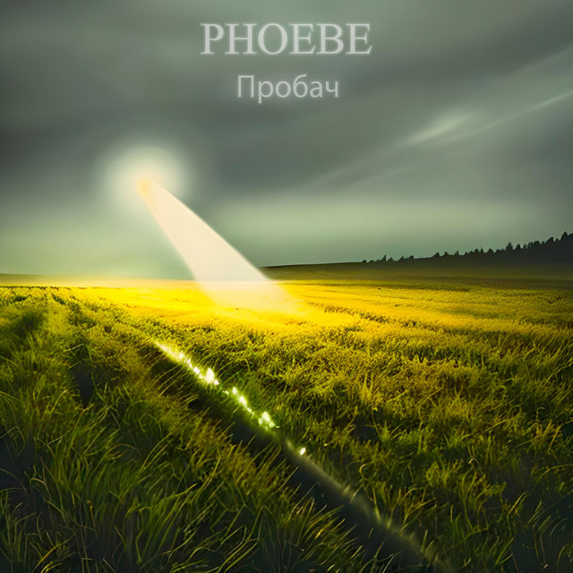 Пробач cover art
